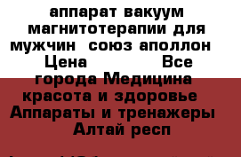 аппарат вакуум-магнитотерапии для мужчин “союз-аполлон“ › Цена ­ 30 000 - Все города Медицина, красота и здоровье » Аппараты и тренажеры   . Алтай респ.